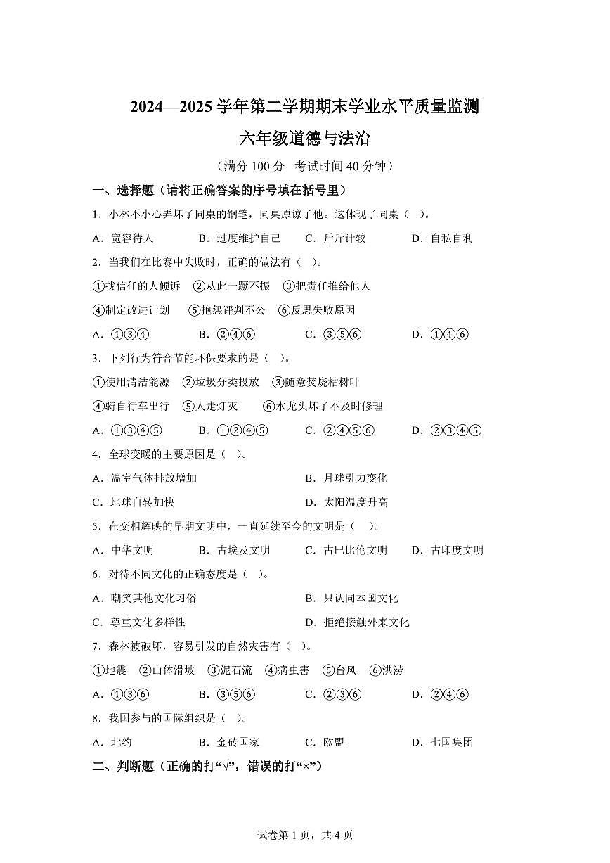 【统编版】2024~2025学年山西省晋中市介休市六年级下学期期末考试道德与法治试题【含答案】第1页