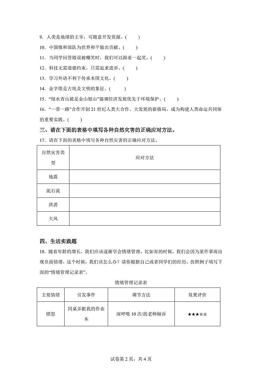 【统编版】2024~2025学年山西省晋中市介休市六年级下学期期末考试道德与法治试题【含答案】第2页