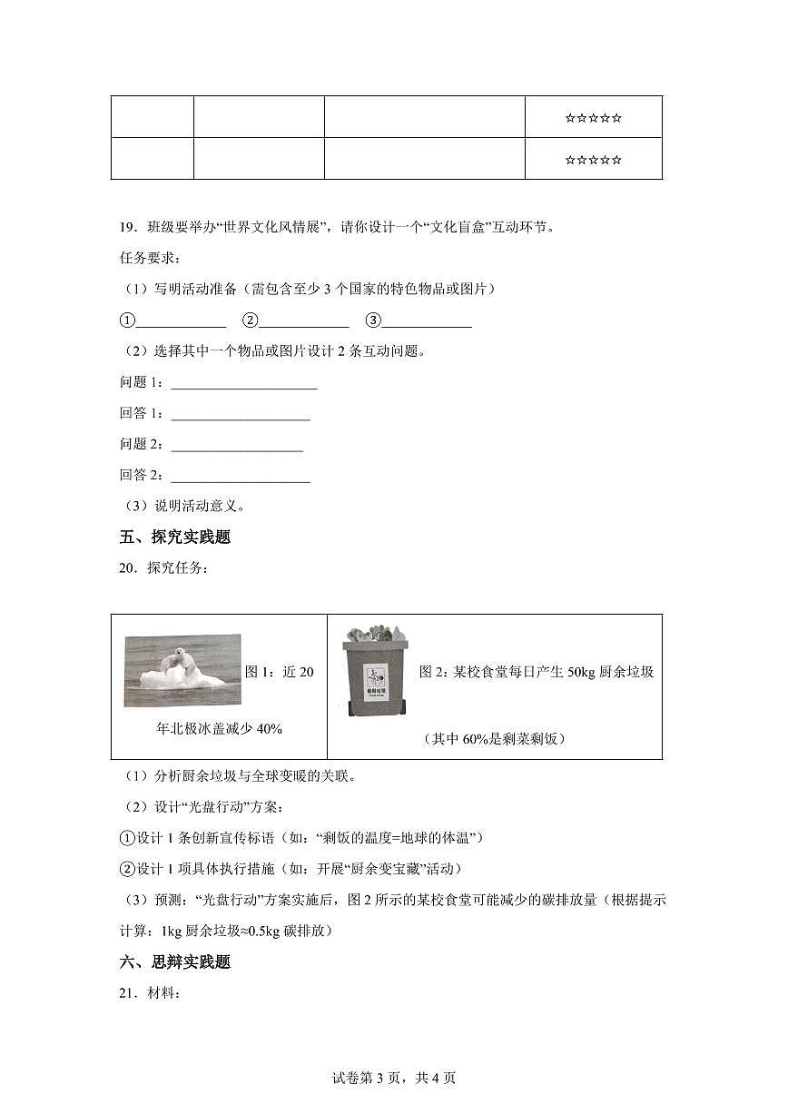【统编版】2024~2025学年山西省晋中市介休市六年级下学期期末考试道德与法治试题【含答案】第3页