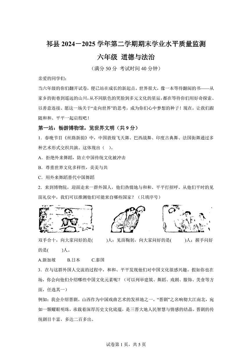 【统编版】2024~2025学年山西省晋中市祁县六年级下学期期末考试道德与法治试题【含答案】第1页