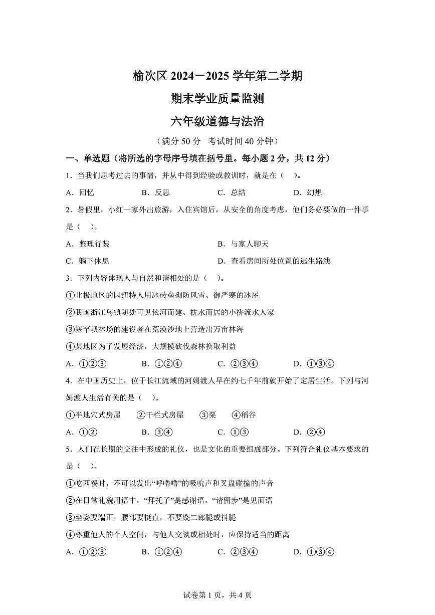 【统编版】2024~2025学年山西省晋中市榆次区六年级下学期期末考试道德与法治试题【含答案】第1页