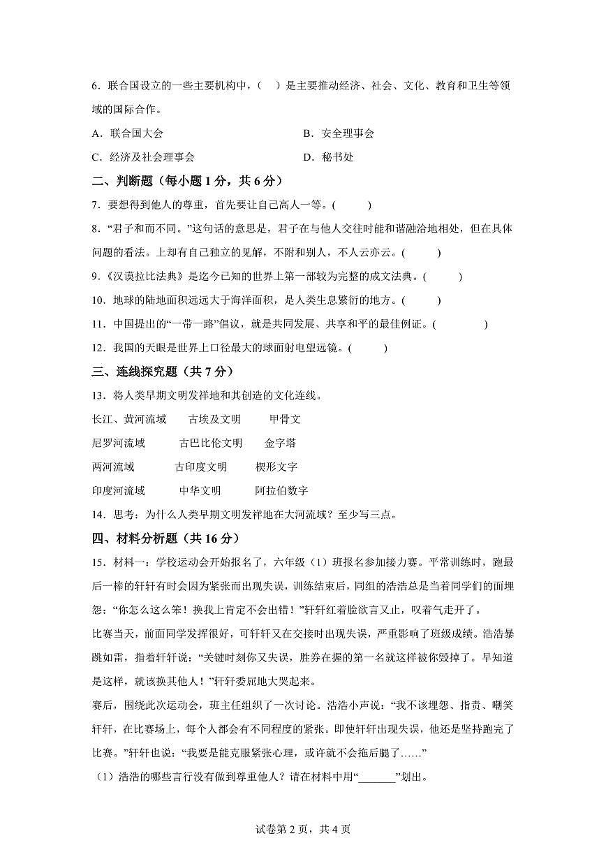 【统编版】2024~2025学年山西省晋中市榆次区六年级下学期期末考试道德与法治试题【含答案】第2页