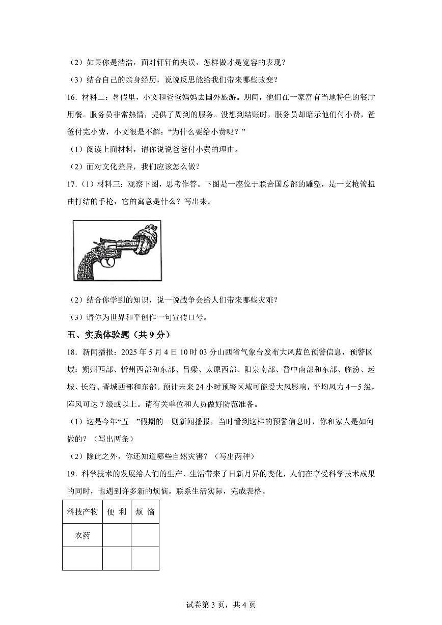 【统编版】2024~2025学年山西省晋中市榆次区六年级下学期期末考试道德与法治试题【含答案】第3页