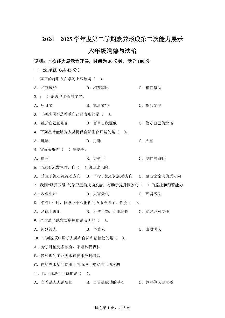 【统编版】2024~2025学年山西省临汾市洪洞县白石乡六年级下学期期中考试道德与法治试题【含答案】第1页