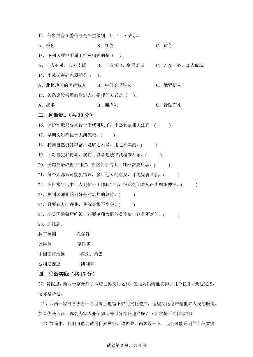 【统编版】2024~2025学年山西省临汾市洪洞县白石乡六年级下学期期中考试道德与法治试题【含答案】第2页
