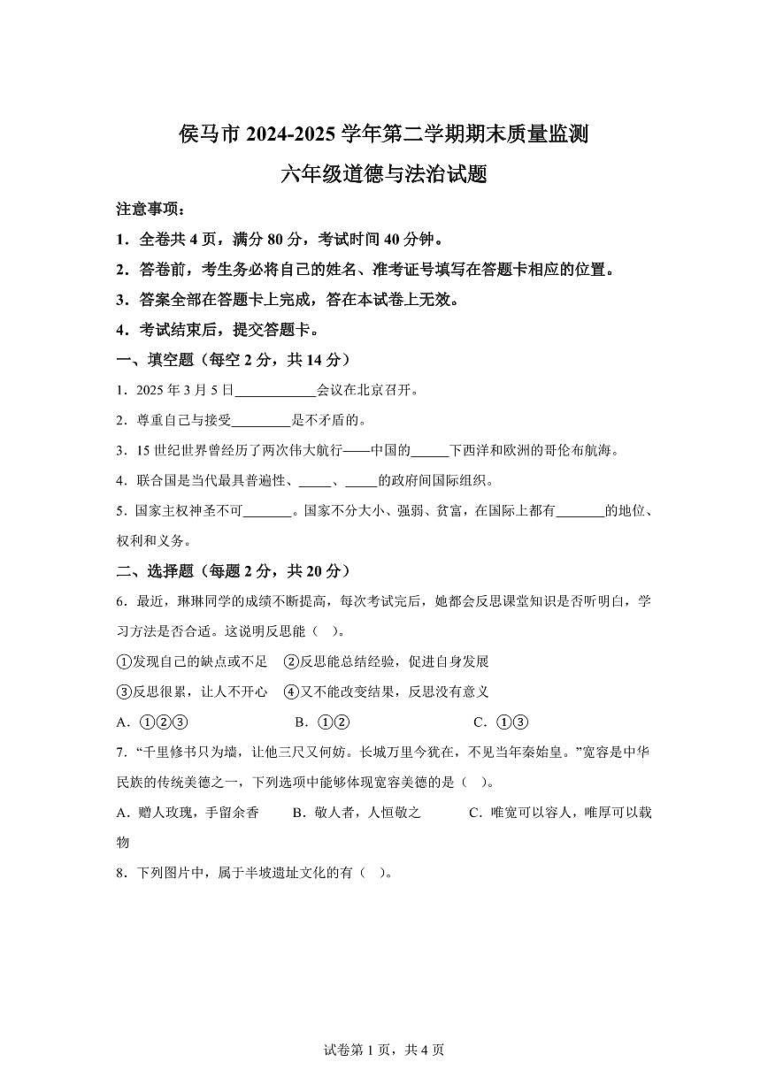 【统编版】2024~2025学年山西省临汾市侯马市六年级下学期期末考试道德与法治试题【含答案】第1页