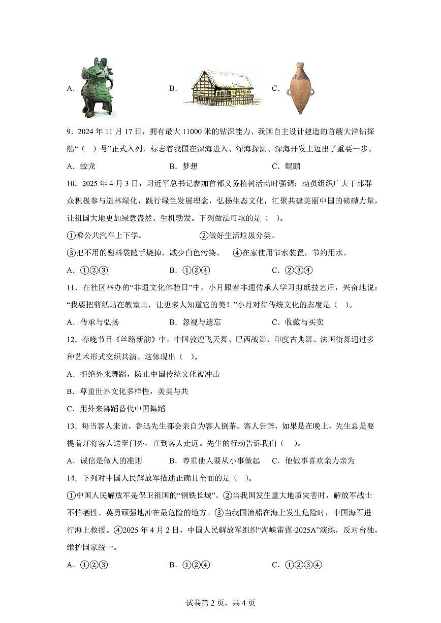 【统编版】2024~2025学年山西省临汾市侯马市六年级下学期期末考试道德与法治试题【含答案】第2页