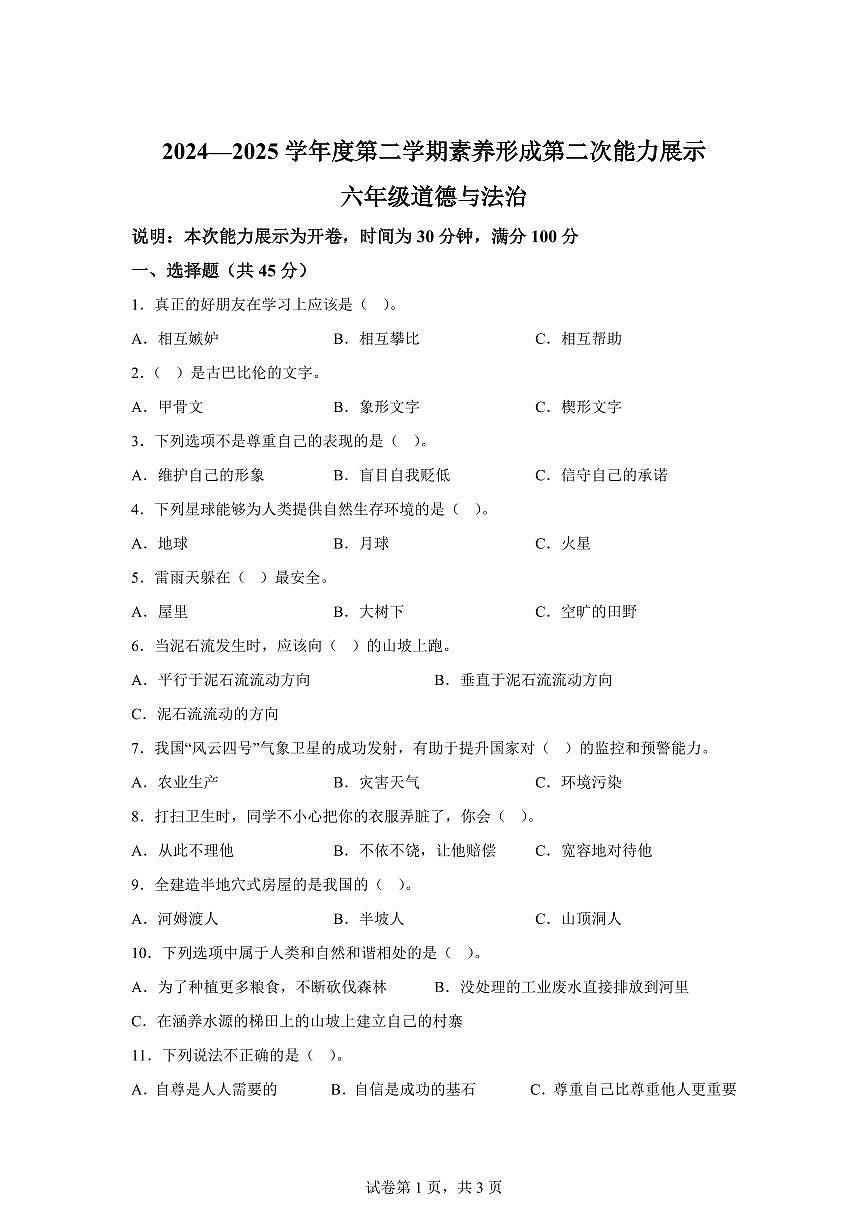 【统编版】2024~2025学年山西省临汾市霍州市六年级下学期期中考试道德与法治试题【含答案】第1页