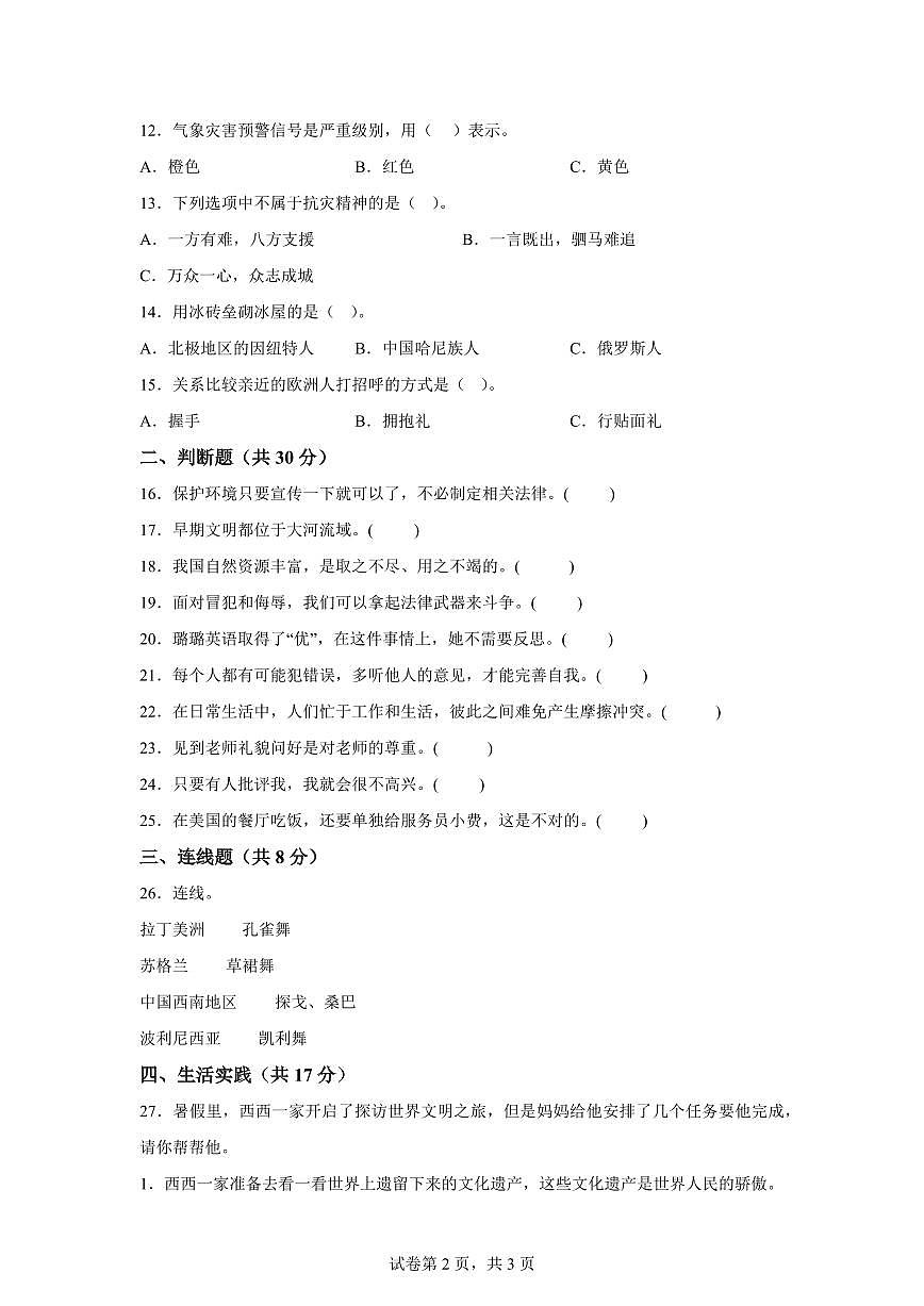 【统编版】2024~2025学年山西省临汾市霍州市六年级下学期期中考试道德与法治试题【含答案】第2页