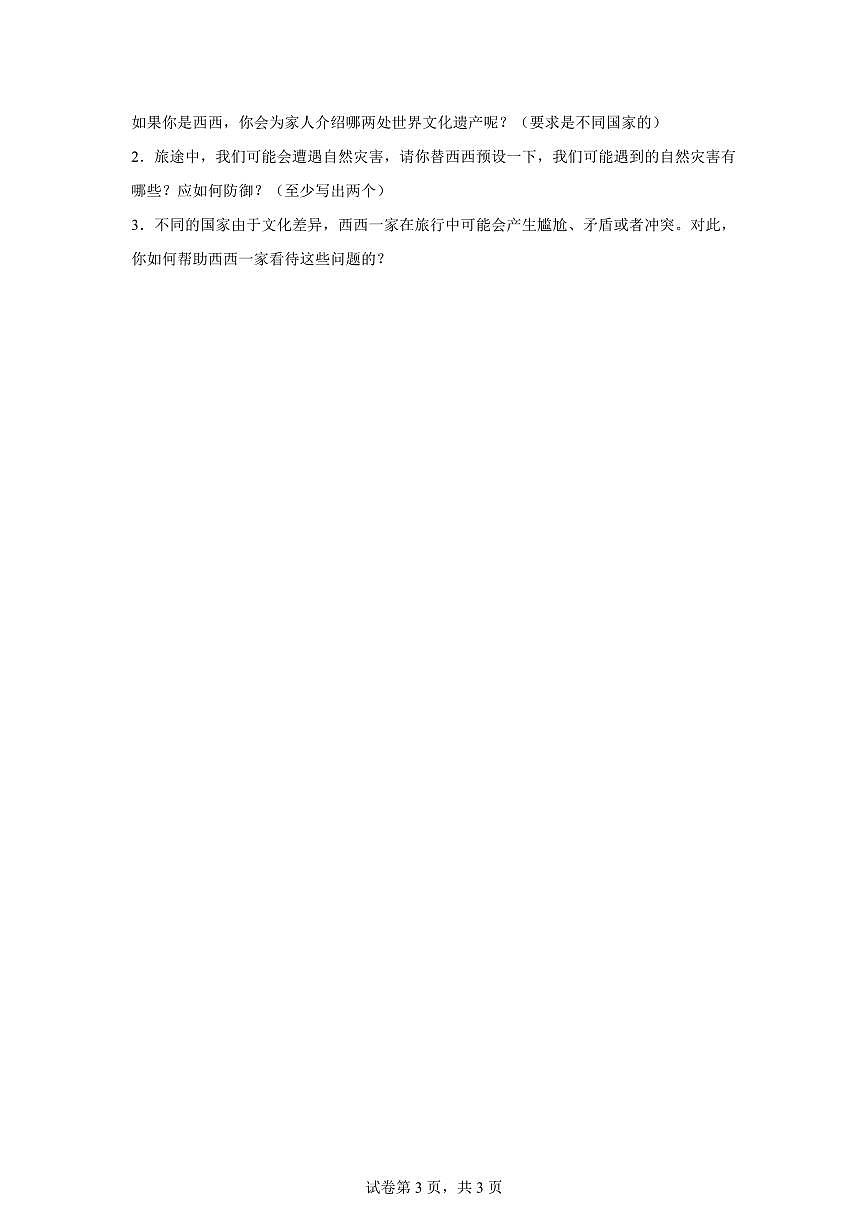 【统编版】2024~2025学年山西省临汾市霍州市六年级下学期期中考试道德与法治试题【含答案】第3页