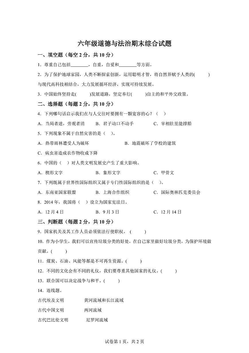 【统编版】2024~2025学年山西省吕梁市交城县六年级下学期期末考试道德与法治试题【含答案】第1页