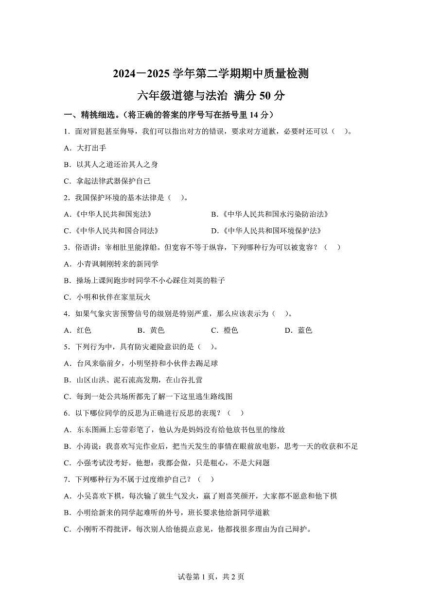 【统编版】2024~2025学年山西省吕梁市交城县六年级下学期期中考试道德与法治试题【含答案】第1页