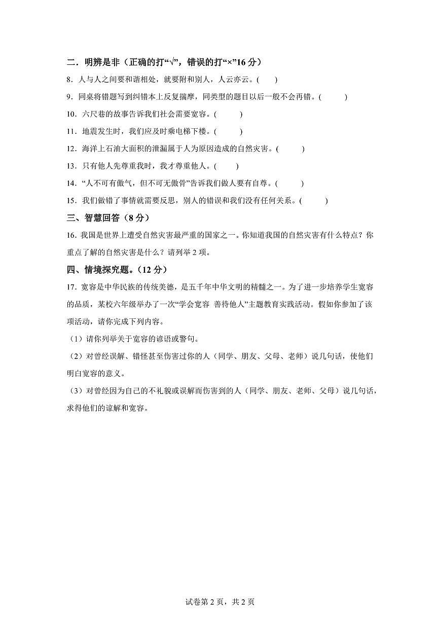 【统编版】2024~2025学年山西省吕梁市交城县六年级下学期期中考试道德与法治试题【含答案】第2页