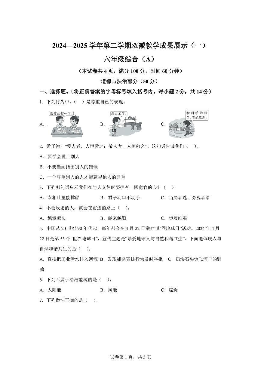 【统编版】2024~2025学年山西省长治市黎城县六年级下学期期中考试道德与法治试题【含答案】第1页