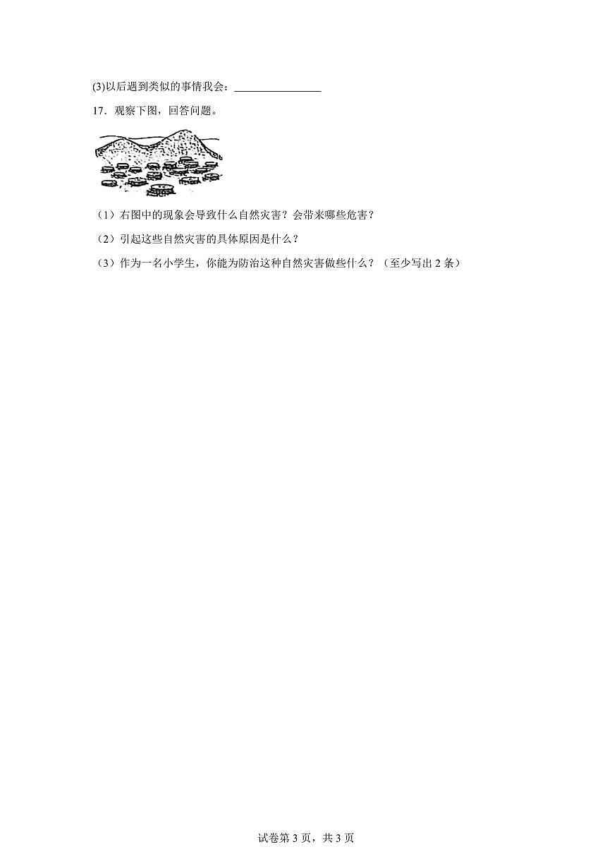 【统编版】2024~2025学年山西省长治市黎城县六年级下学期期中考试道德与法治试题【含答案】第3页