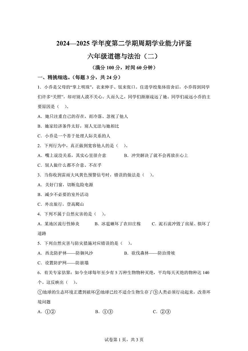 【统编版】2024~2025学年陕西省安康市汉滨区六年级下学期期中考试道德与法治试题【含答案】第1页