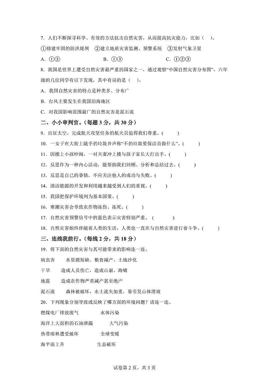 【统编版】2024~2025学年陕西省安康市汉滨区六年级下学期期中考试道德与法治试题【含答案】第2页