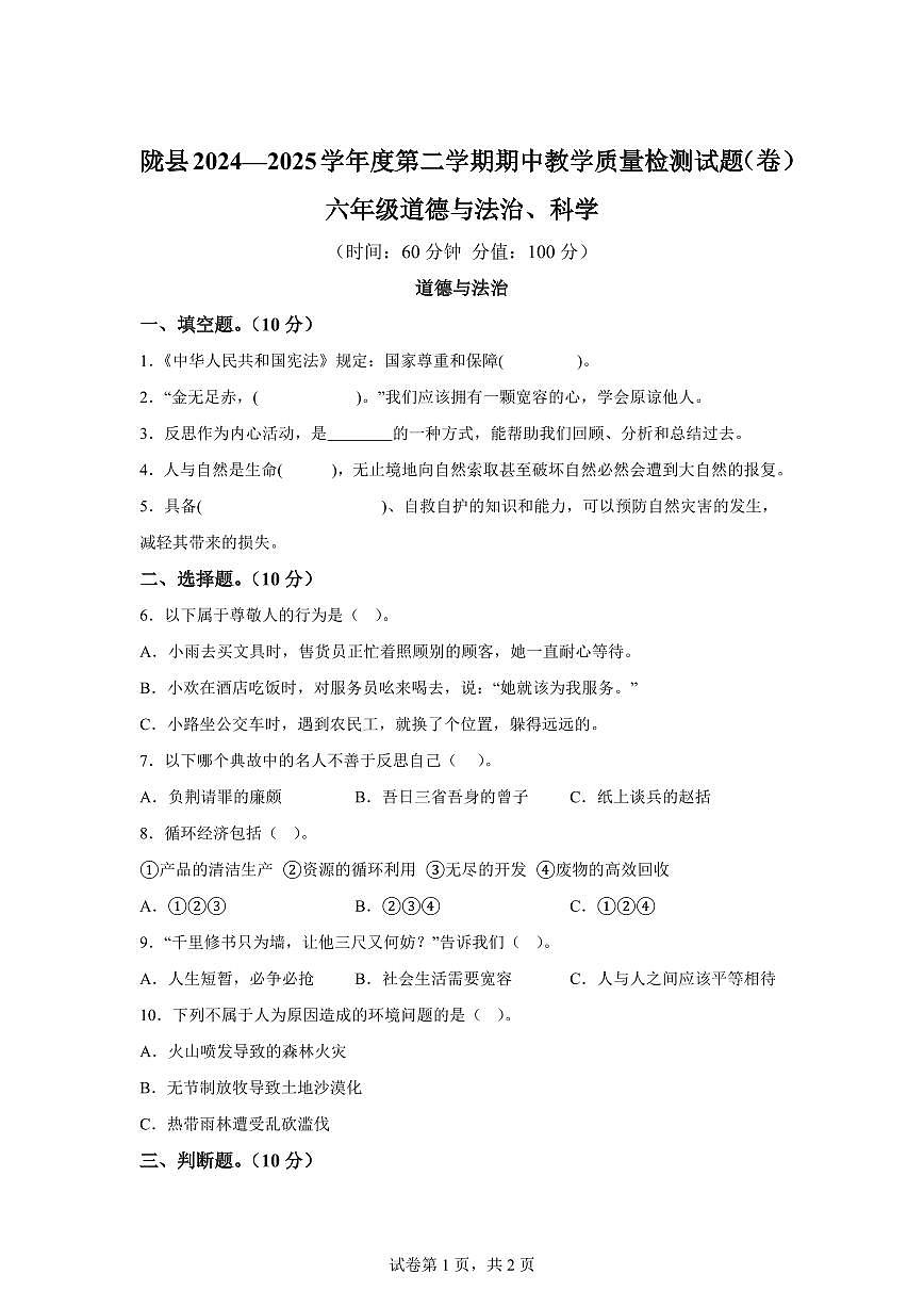 【统编版】2024~2025学年陕西省宝鸡市陇县六年级下学期期中考试道德与法治试题【含答案】第1页