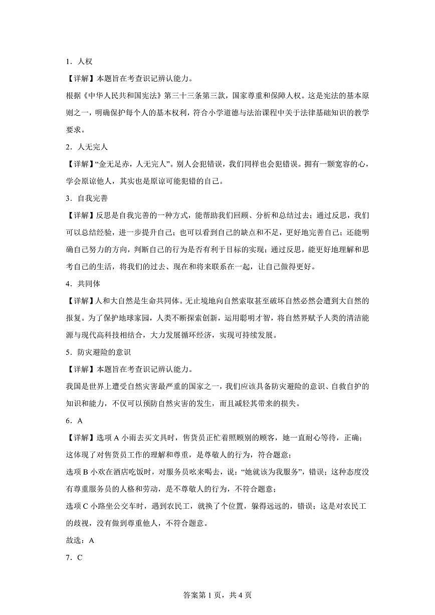 【统编版】2024~2025学年陕西省宝鸡市陇县六年级下学期期中考试道德与法治试题【含答案】第3页