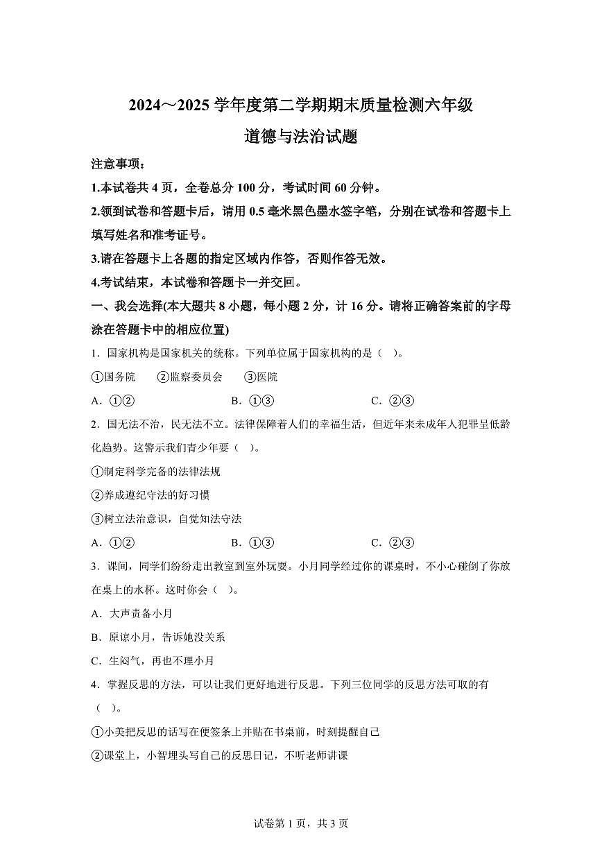 【统编版】2024~2025学年陕西省渭南市潼关县六年级下学期期末考试道德与法治试题【含答案】第1页