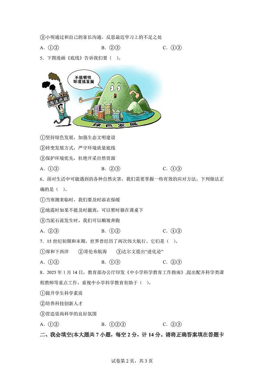 【统编版】2024~2025学年陕西省渭南市潼关县六年级下学期期末考试道德与法治试题【含答案】第2页