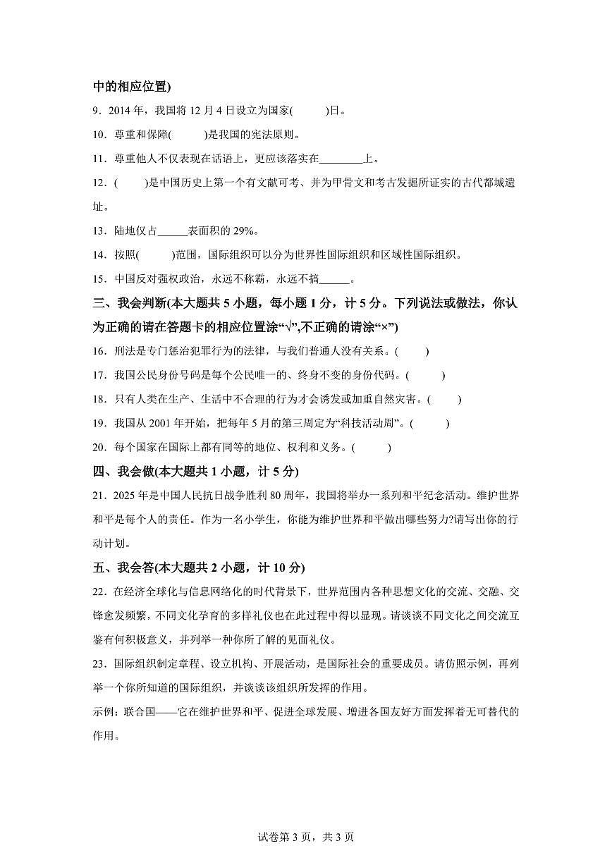 【统编版】2024~2025学年陕西省渭南市潼关县六年级下学期期末考试道德与法治试题【含答案】第3页