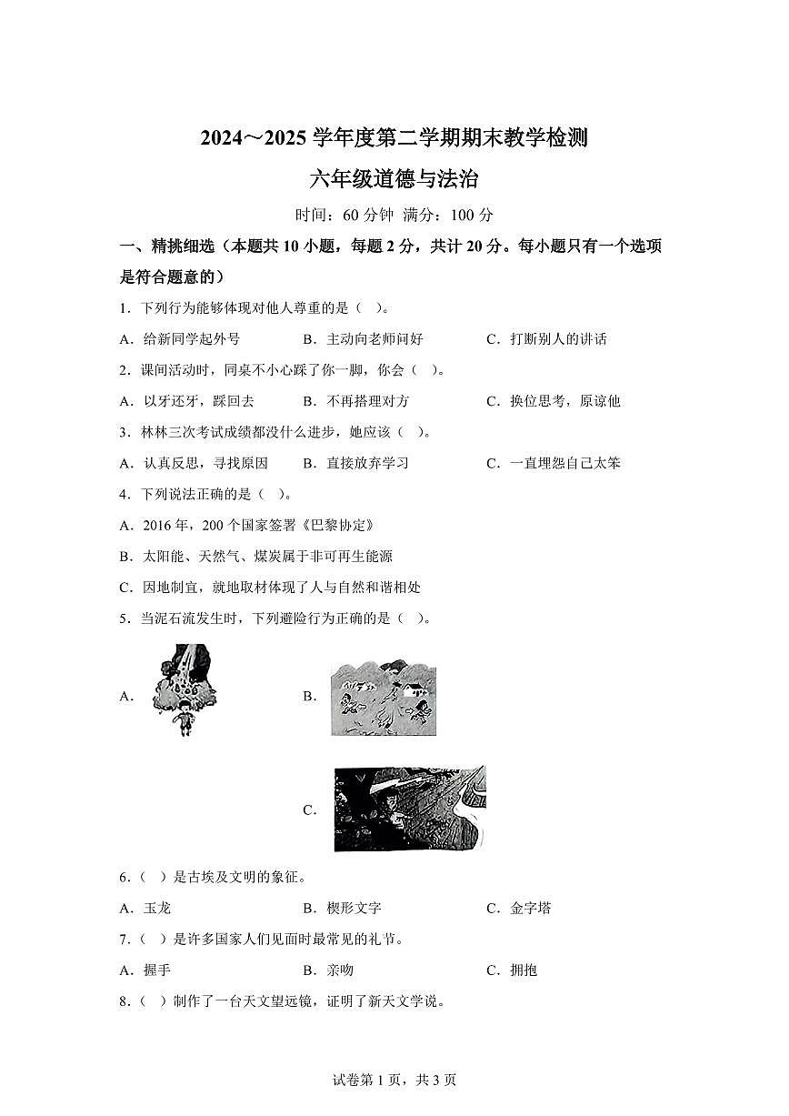 【统编版】2024~2025学年陕西省西安市浐灞区六年级下学期期末考试道德与法治试题【含答案】第1页