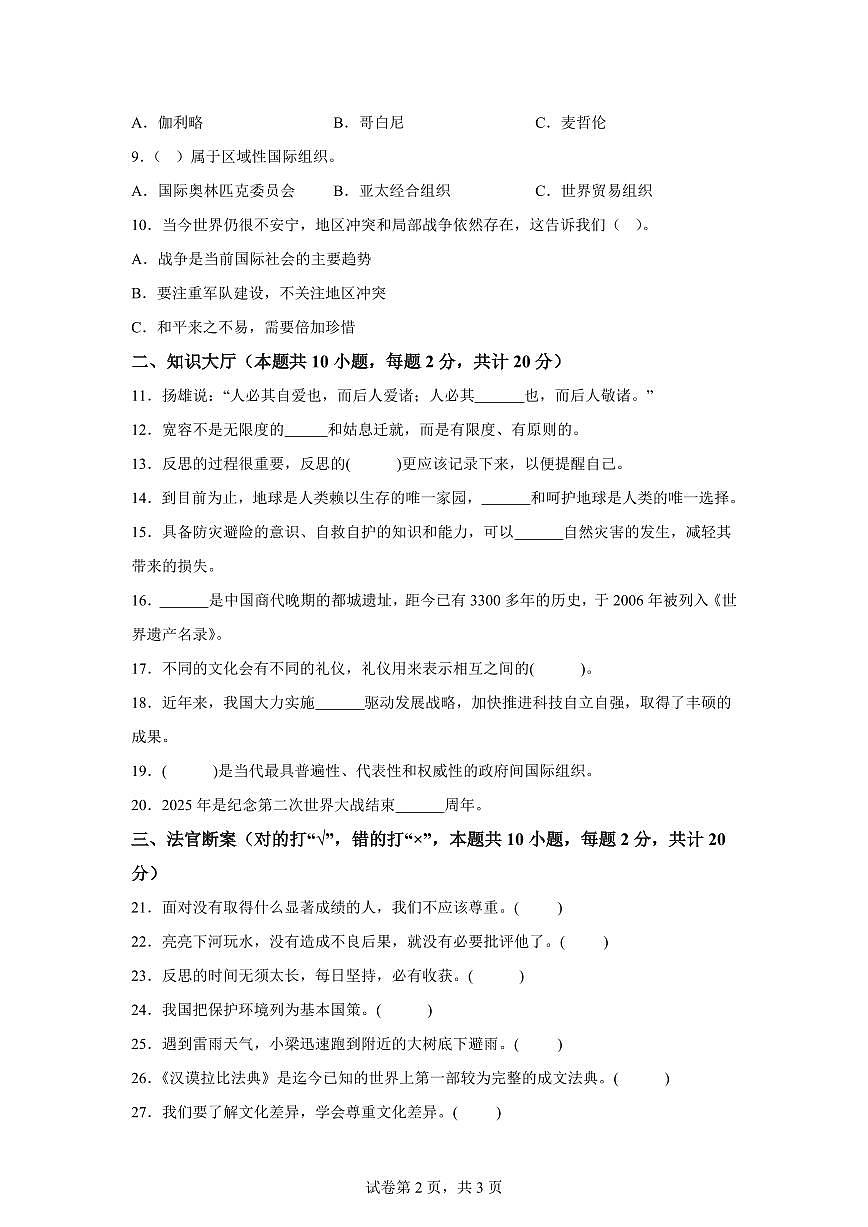 【统编版】2024~2025学年陕西省西安市浐灞区六年级下学期期末考试道德与法治试题【含答案】第2页