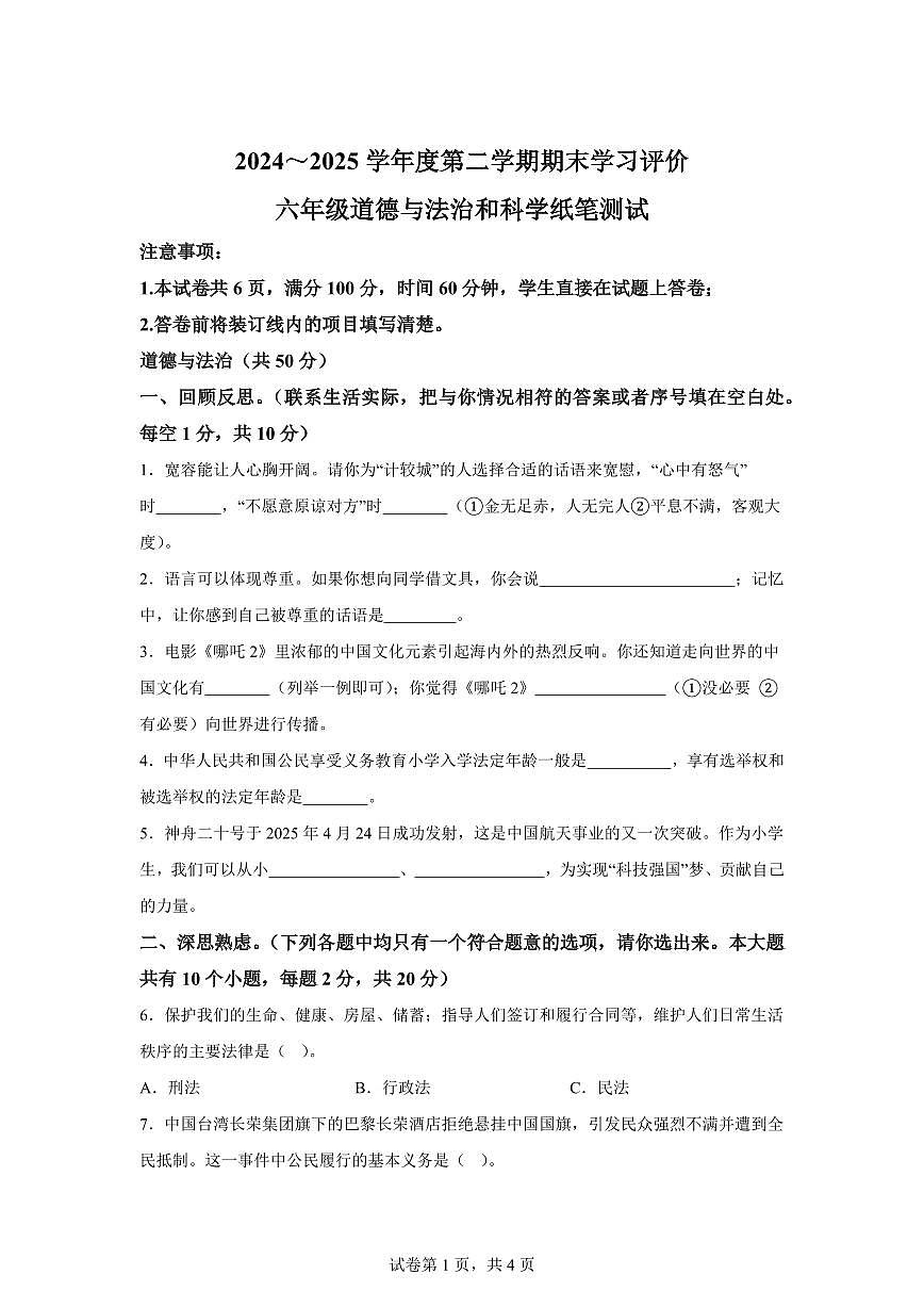 【统编版】2024~2025学年陕西省西安市长安区六年级下学期期末考试道德与法治试题【含答案】第1页