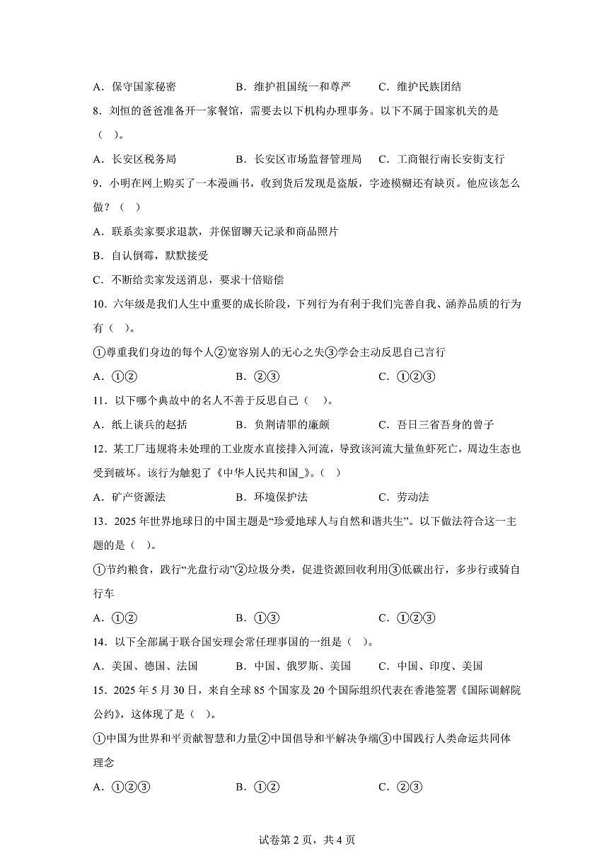 【统编版】2024~2025学年陕西省西安市长安区六年级下学期期末考试道德与法治试题【含答案】第2页