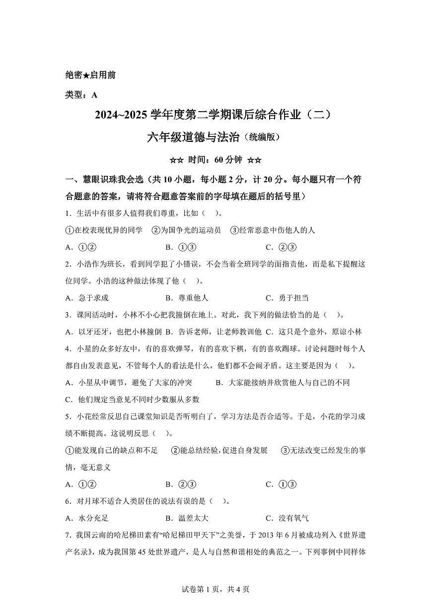 【统编版】2024~2025学年陕西省咸阳市永寿县六年级下学期期中考试道德与法治试题【含答案】第1页