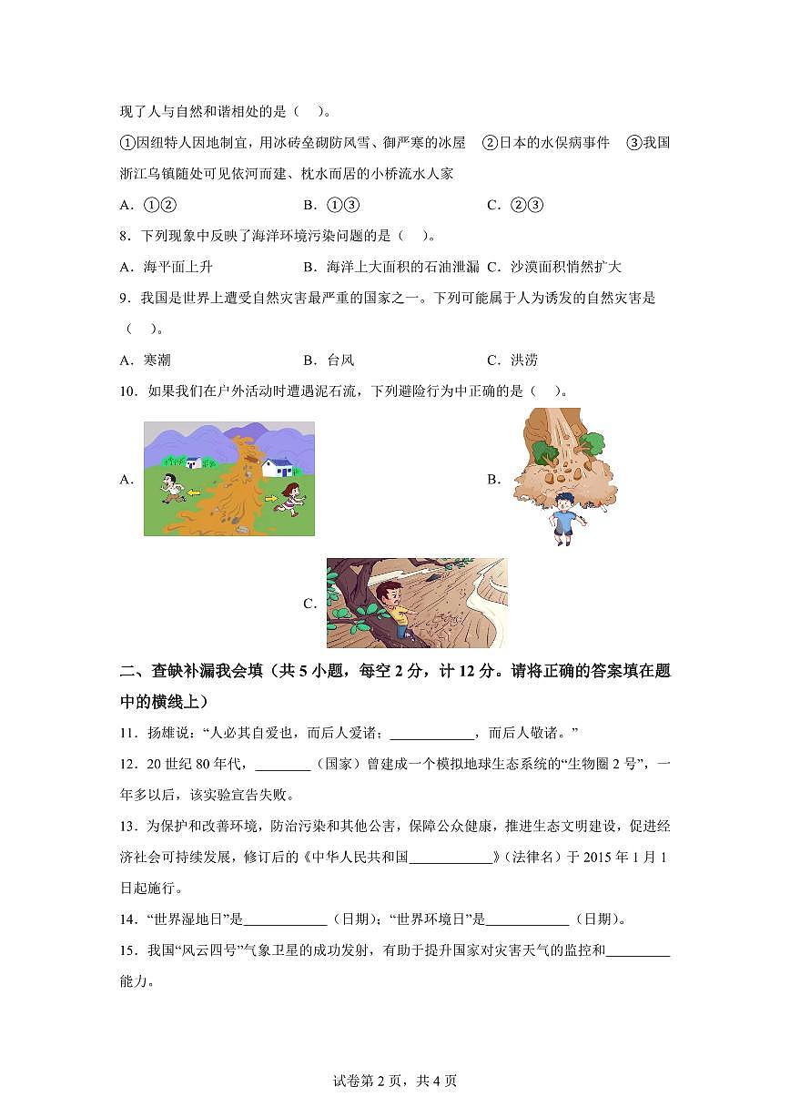 【统编版】2024~2025学年陕西省咸阳市永寿县六年级下学期期中考试道德与法治试题【含答案】第2页