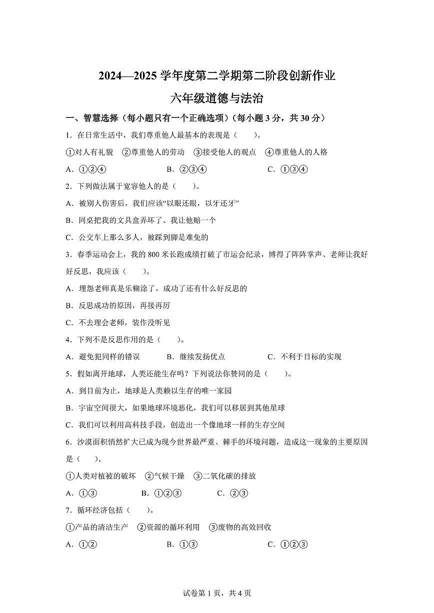 【统编版】2024~2025学年陕西省延安市延长县六年级下学期期中考试道德与法治试题【含答案】第1页