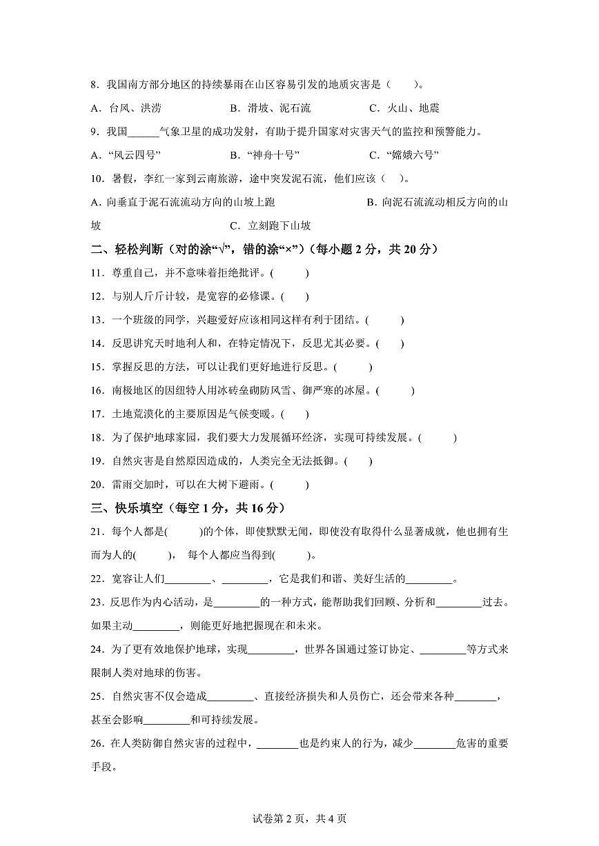 【统编版】2024~2025学年陕西省延安市延长县六年级下学期期中考试道德与法治试题【含答案】第2页