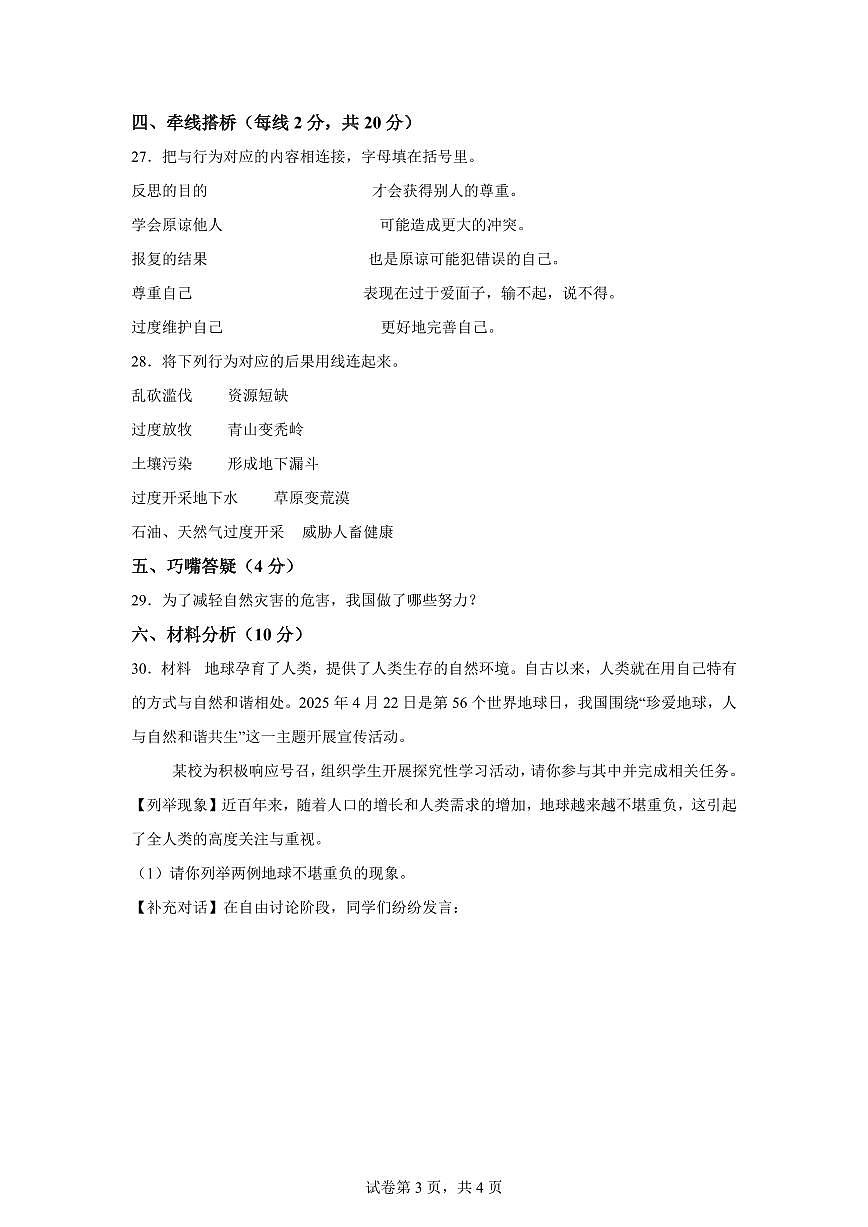 【统编版】2024~2025学年陕西省延安市延长县六年级下学期期中考试道德与法治试题【含答案】第3页