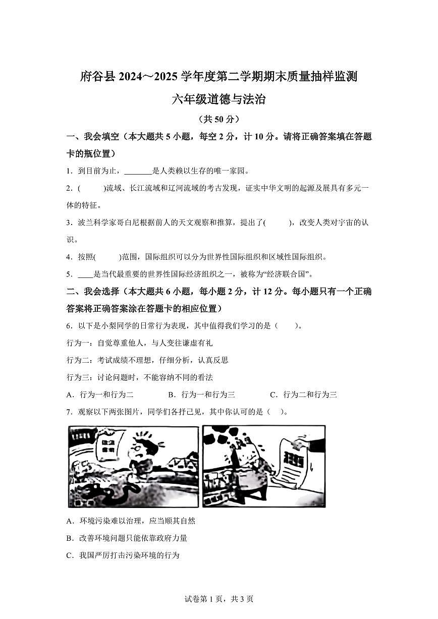 【统编版】2024~2025学年陕西省榆林市府谷县六年级下学期期末考试道德与法治试题【含答案】第1页