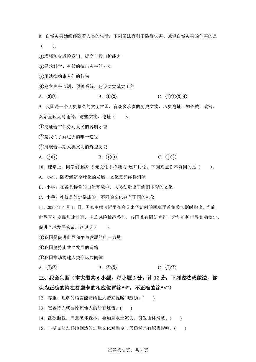 【统编版】2024~2025学年陕西省榆林市府谷县六年级下学期期末考试道德与法治试题【含答案】第2页