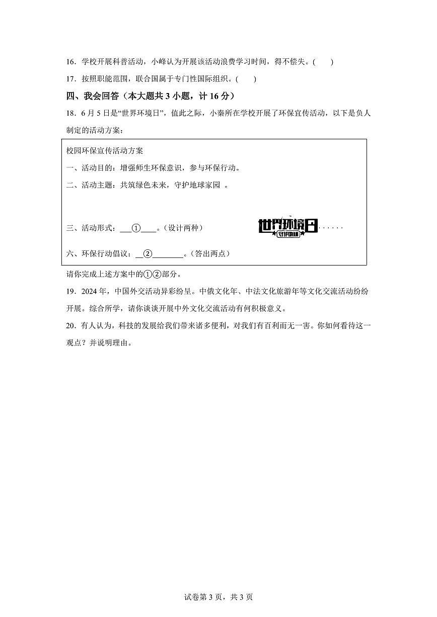 【统编版】2024~2025学年陕西省榆林市府谷县六年级下学期期末考试道德与法治试题【含答案】第3页