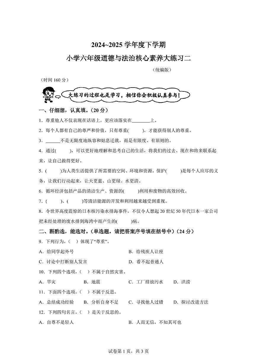 【统编版】2024~2025学年陕西省榆林市六年级下学期期中考试道德与法治试题【含答案】第1页