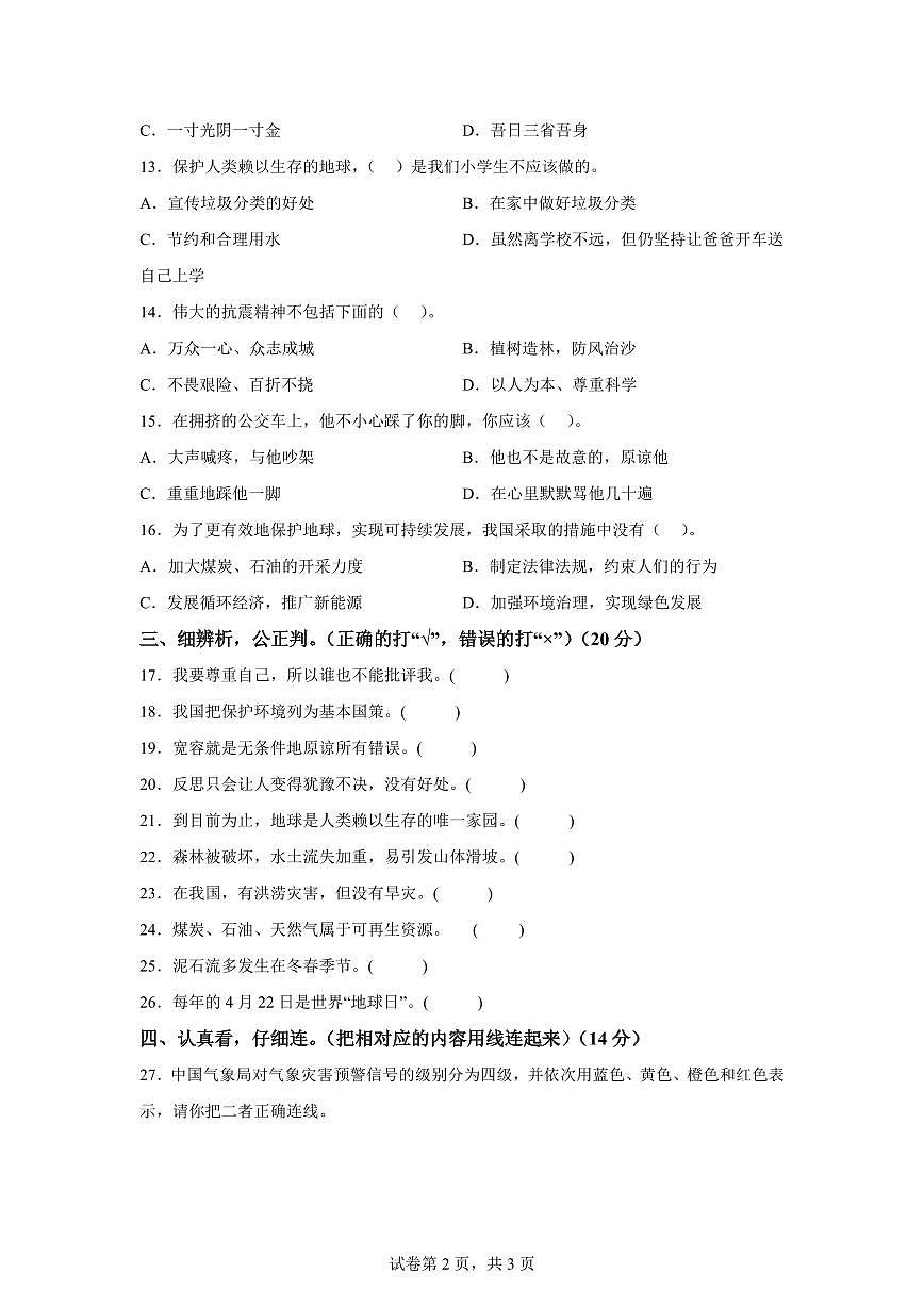 【统编版】2024~2025学年陕西省榆林市六年级下学期期中考试道德与法治试题【含答案】第2页