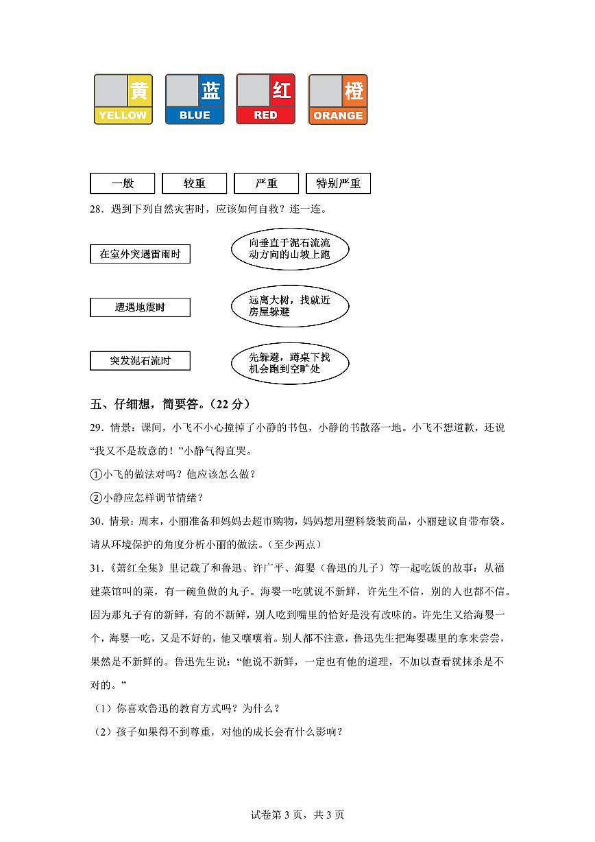 【统编版】2024~2025学年陕西省榆林市六年级下学期期中考试道德与法治试题【含答案】第3页