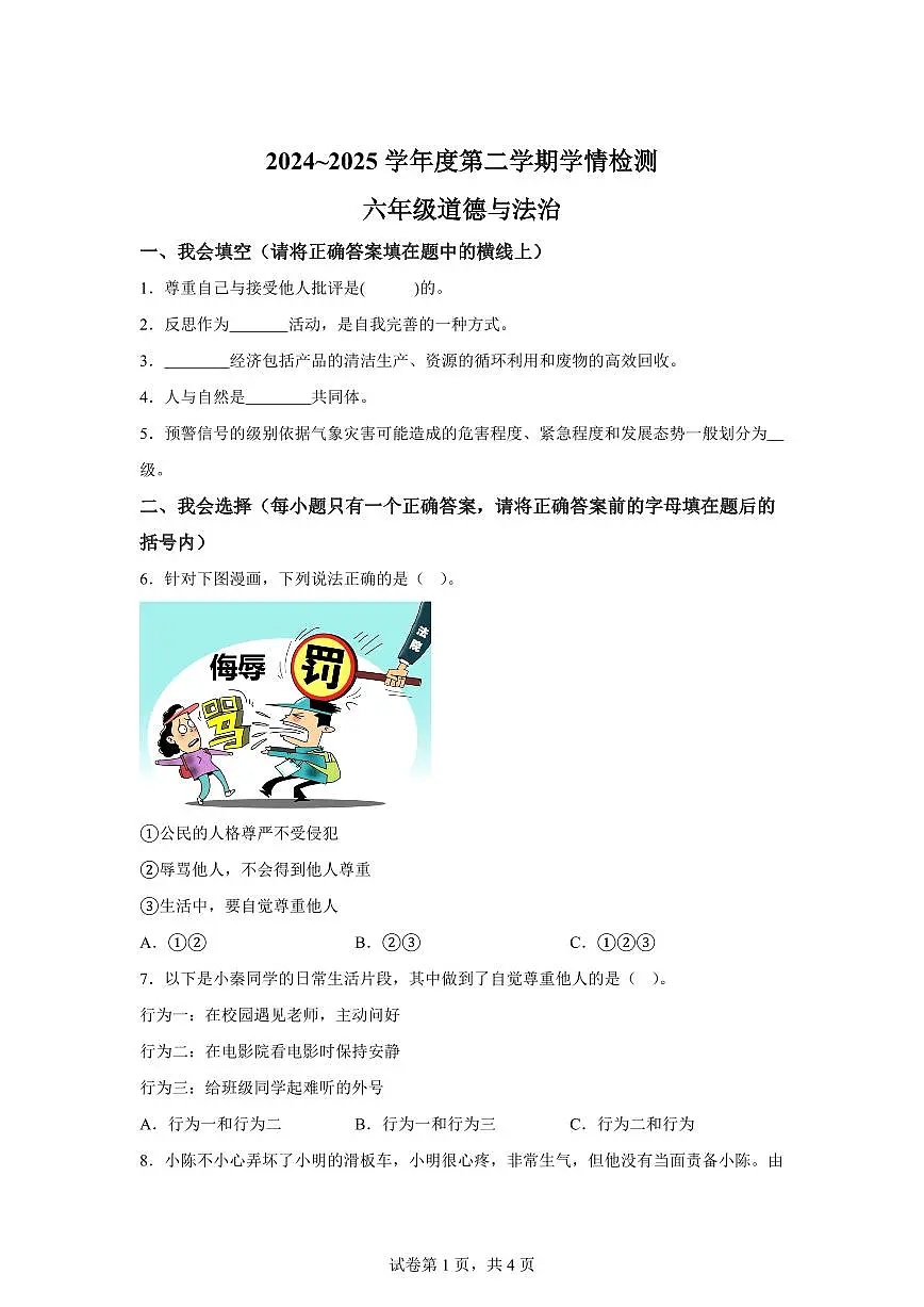【统编版】2024~2025学年陕西省榆林市榆阳区六年级下学期期中考试道德与法治试题【含答案】第1页