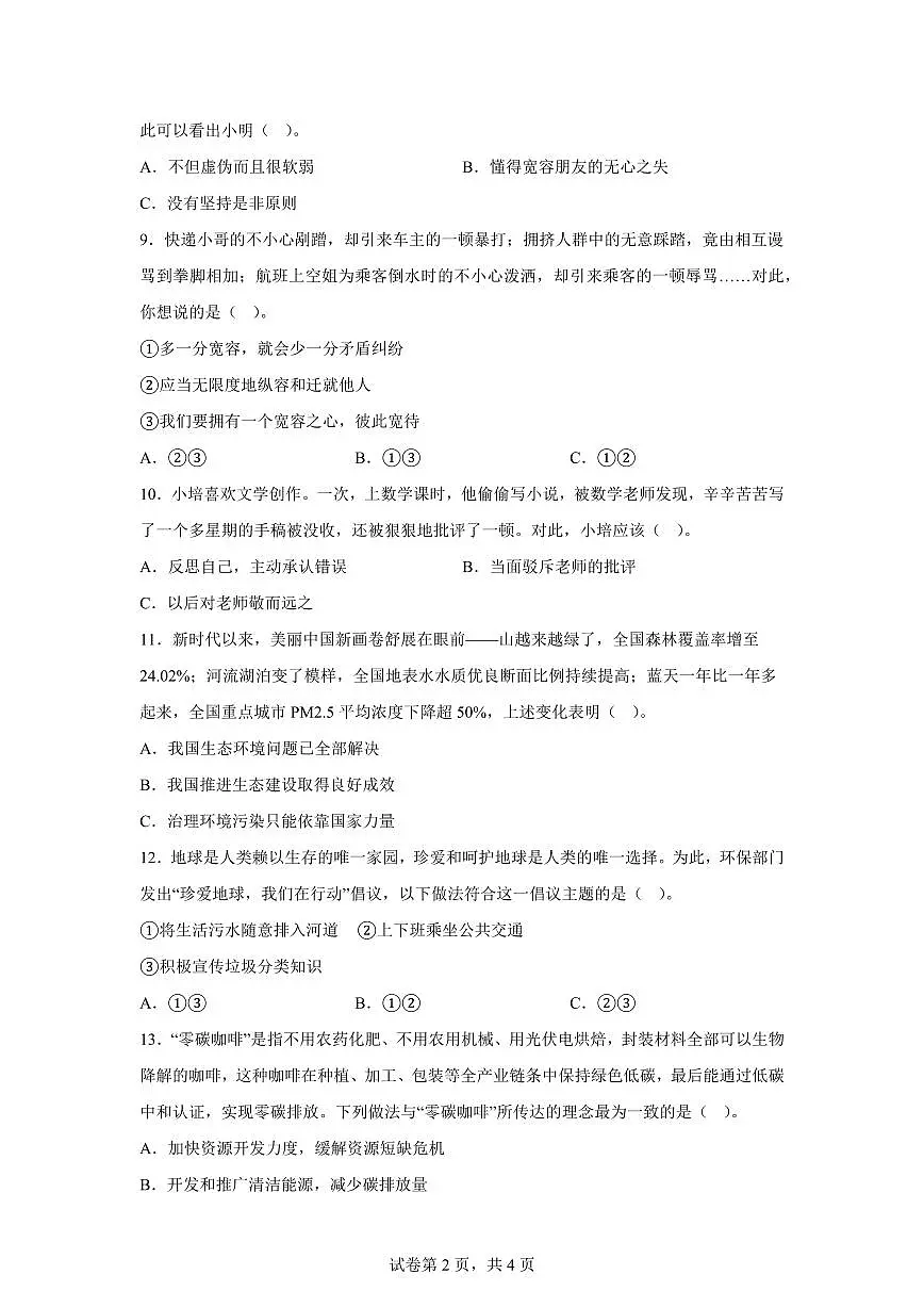 【统编版】2024~2025学年陕西省榆林市榆阳区六年级下学期期中考试道德与法治试题【含答案】第2页