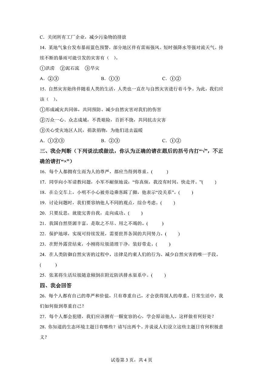 【统编版】2024~2025学年陕西省榆林市榆阳区六年级下学期期中考试道德与法治试题【含答案】第3页
