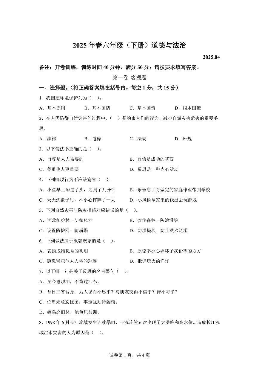 【统编版】2024~2025学年四川省眉山市仁寿县六年级下学期期中考试道德与法治试题【含答案】第1页