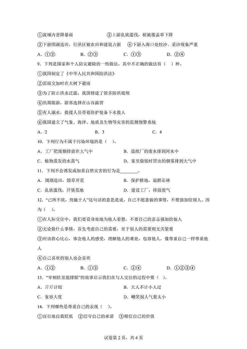 【统编版】2024~2025学年四川省眉山市仁寿县六年级下学期期中考试道德与法治试题【含答案】第2页