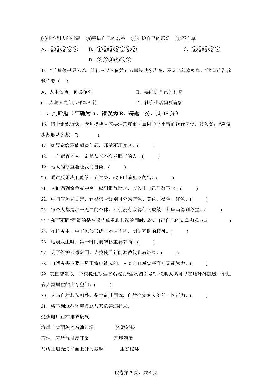 【统编版】2024~2025学年四川省眉山市仁寿县六年级下学期期中考试道德与法治试题【含答案】第3页