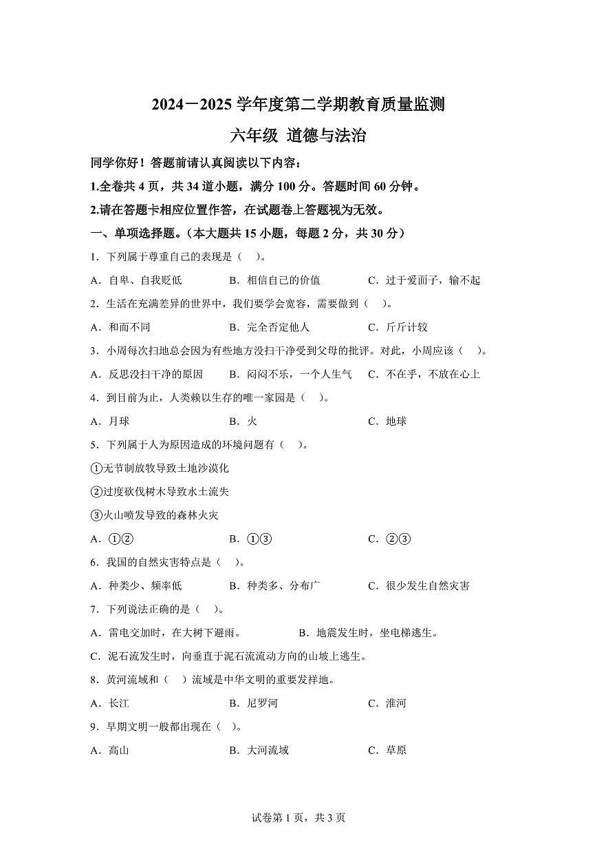 【统编版】2024~2025学年新疆巴音郭楞蒙古自治州六年级下学期期末教育质量监测道德与法治试题【含答案】第1页