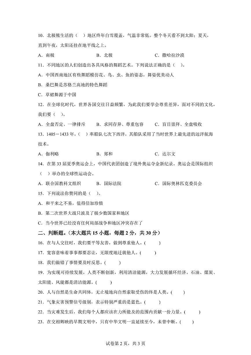【统编版】2024~2025学年新疆巴音郭楞蒙古自治州六年级下学期期末教育质量监测道德与法治试题【含答案】第2页