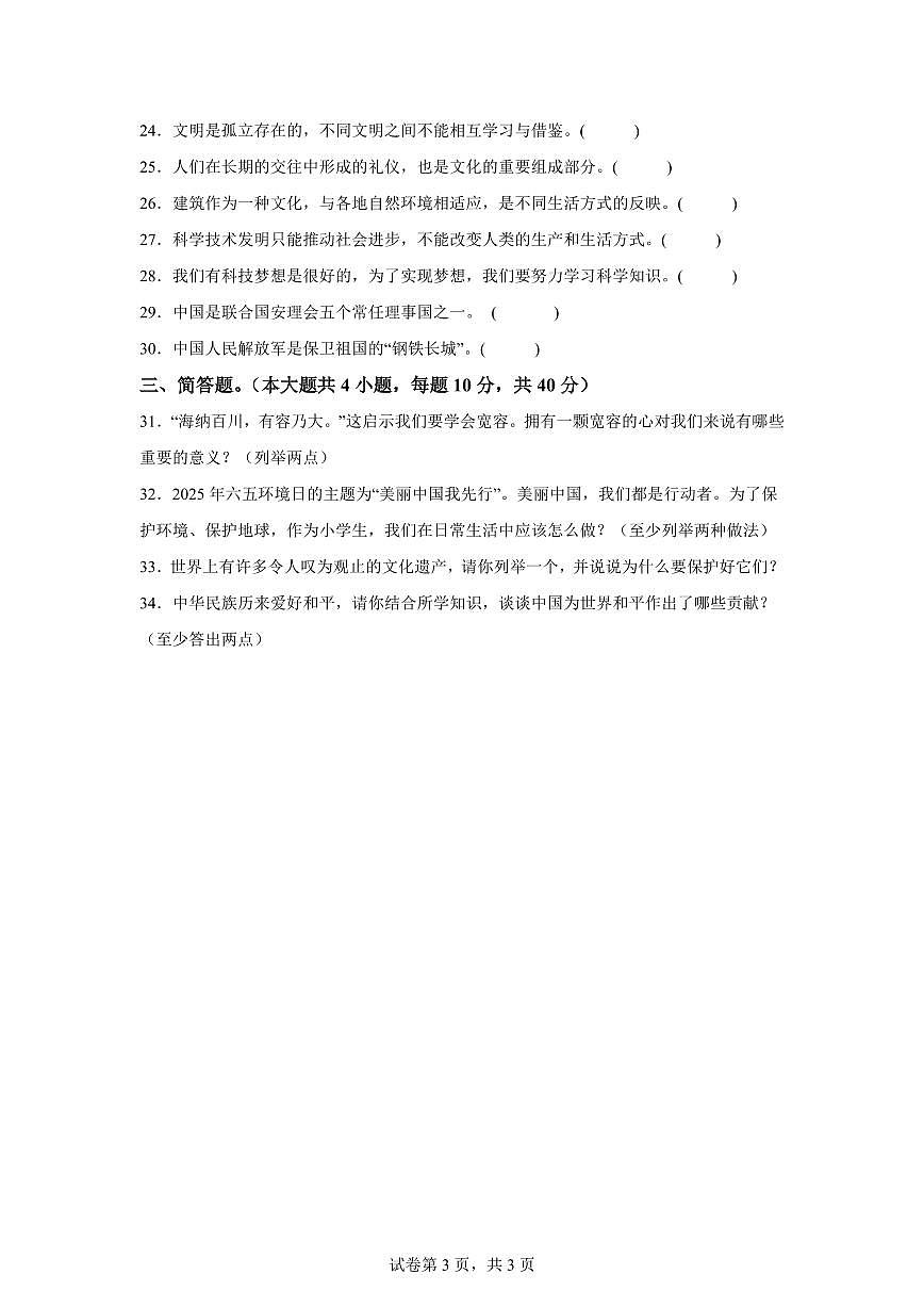 【统编版】2024~2025学年新疆巴音郭楞蒙古自治州六年级下学期期末教育质量监测道德与法治试题【含答案】第3页